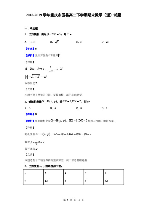 2018-2019学年重庆市区县高二下学期期末数学(理)试题(解析版)