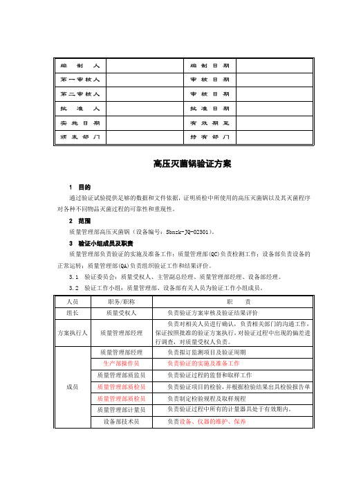 (完整版)高压灭菌锅验证方案