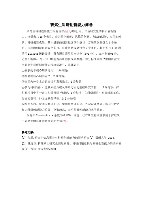 研究生科研创新能力问卷——张晶