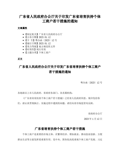 广东省人民政府办公厅关于印发广东省培育扶持个体工商户若干措施的通知