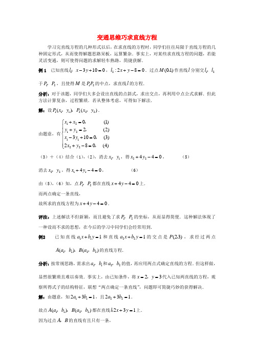 高考数学复习点拨 变通思维巧求直线方程