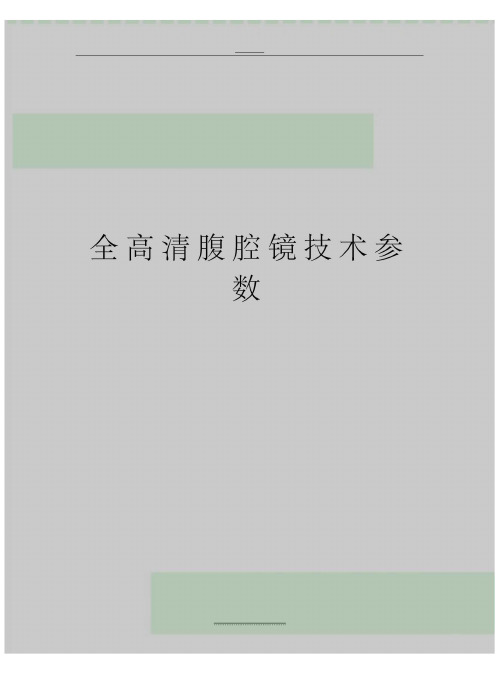 最新全高清腹腔镜技术参数