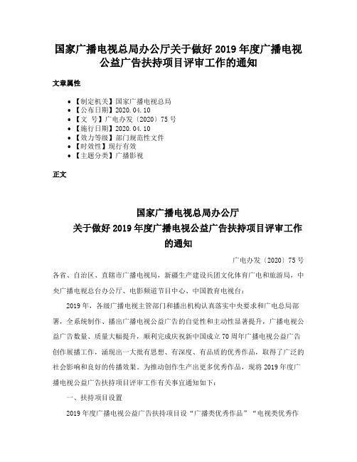 国家广播电视总局办公厅关于做好2019年度广播电视公益广告扶持项目评审工作的通知