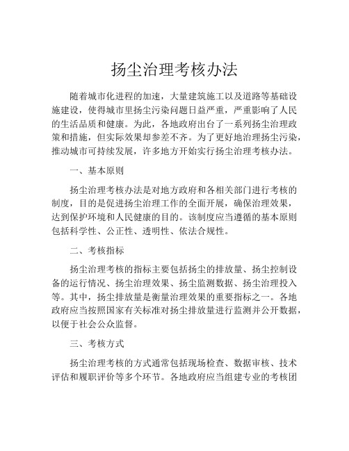 扬尘治理考核办法