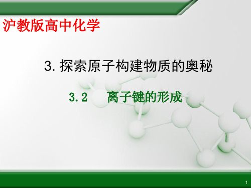 沪科版化学高一上册-3.2  离子键的形成 课件    PPT