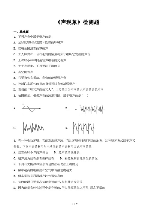 人教版初中物理八年级上册第二章《声现象》检测题( 含答案)