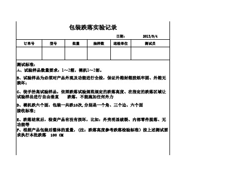 包装跌落测试报告