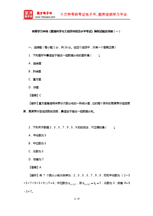 同等学力申硕《管理科学与工程学科综合水平考试》模拟试题及详解(一)【圣才出品】