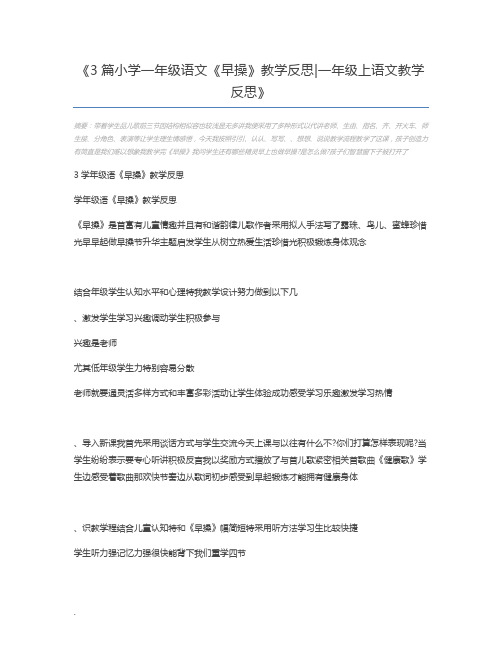 3篇小学一年级语文《早操》教学反思一年级上语文教学反思