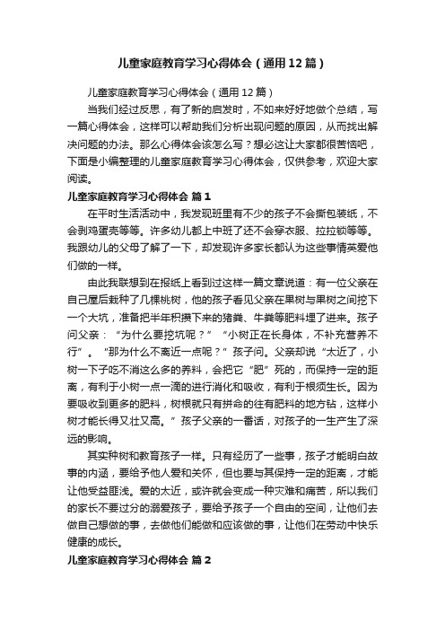 儿童家庭教育学习心得体会（通用12篇）