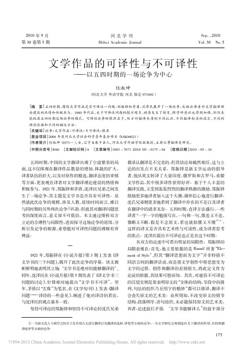 文学作品的可译性与不可译性_以五四时期的一场论争为中心_任淑坤