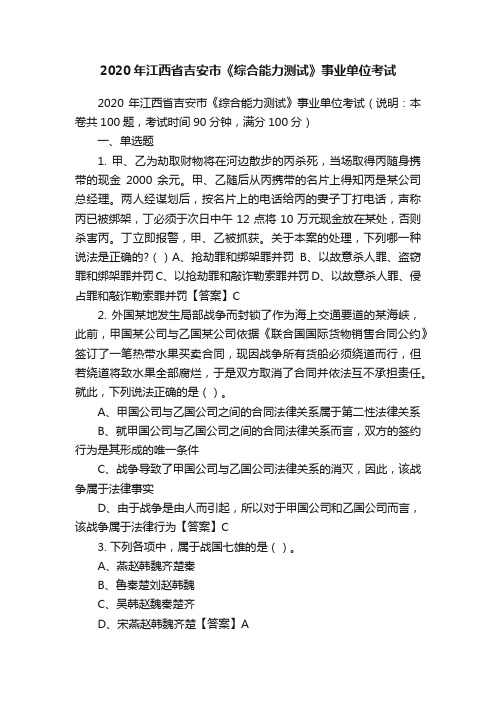 2020年江西省吉安市《综合能力测试》事业单位考试