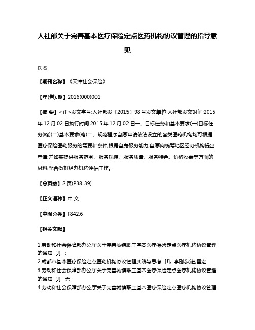 人社部关于完善基本医疗保险定点医药机构协议管理的指导意见