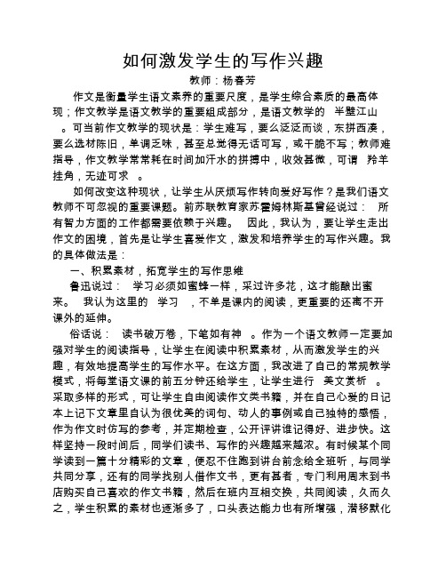 如何激发学生的写作兴趣