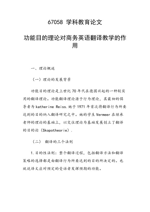 科研课题论文：功能目的理论对商务英语翻译教学的作用