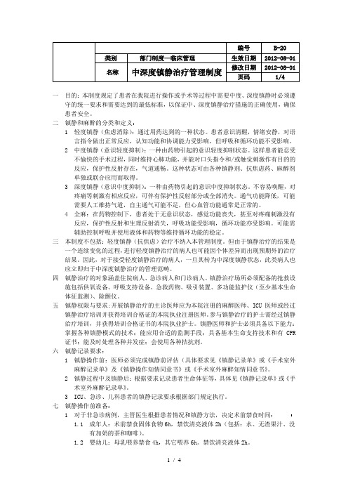 B—20中深度镇静治疗管理制度