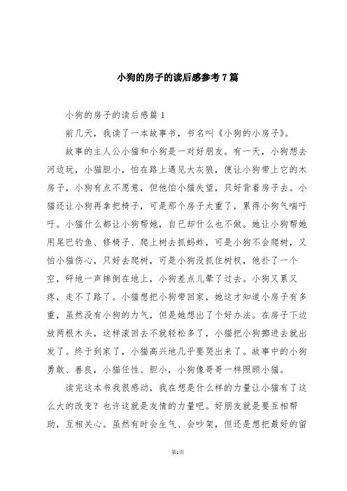 小狗的房子的读后感参考7篇