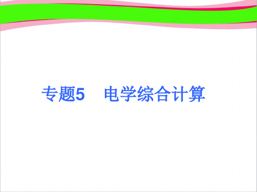 最新中考物理考点冲刺复习课件《专题5 电学综合计算》 公开课获奖课件