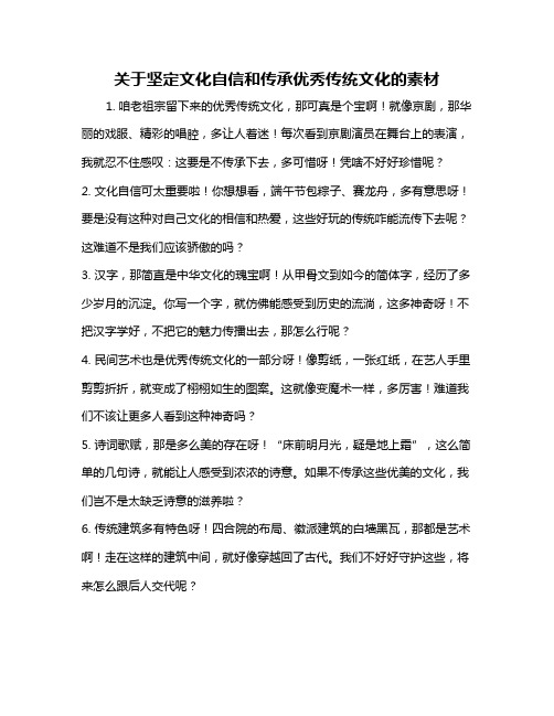 关于坚定文化自信和传承优秀传统文化的素材