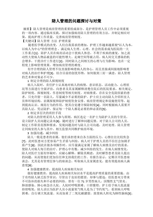 陪人管理的问题探讨与对策