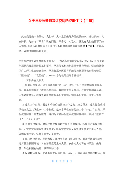 关于学校与教师签订疫情防控责任书【三篇】