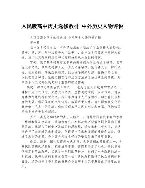 人民版高中历史选修教材 中外历史人物评说