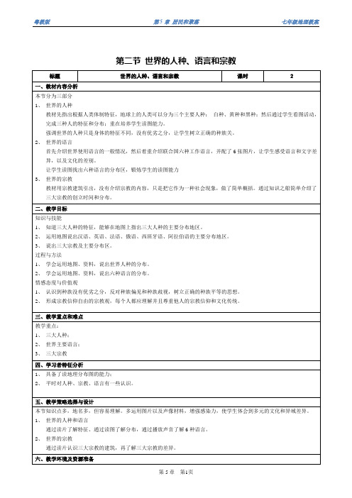 【地理精品教案】第五章 第二节 世界的人种、语言和宗教