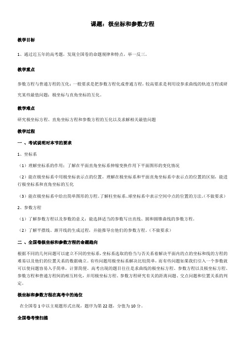 高中数学新北师大版精品教案《北师大版高中数学选修4-4：坐标系与参数方程 极坐标系》64