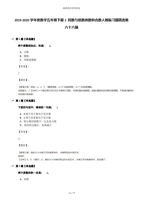 2019-2020学年度数学五年级下册2 因数与倍数质数和合数人教版习题精选第六十六篇