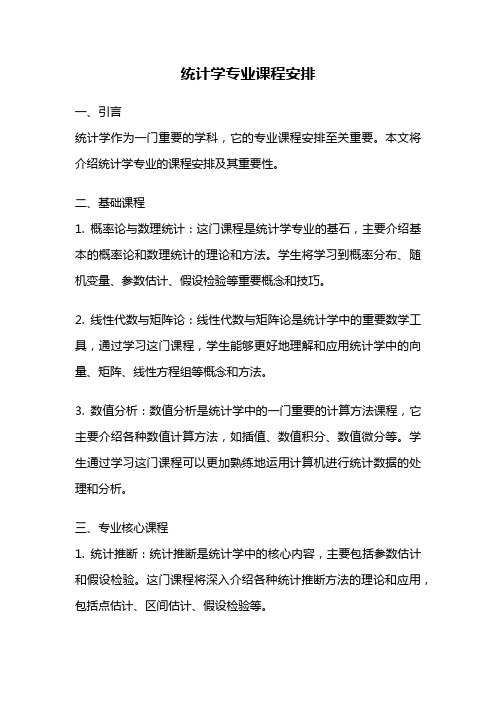 统计学专业课程安排