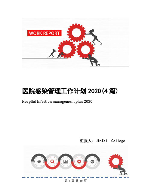 医院感染管理工作计划2020(4篇)