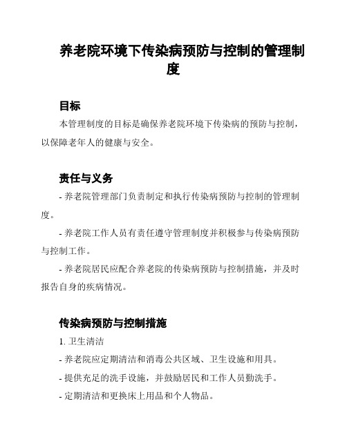 养老院环境下传染病预防与控制的管理制度