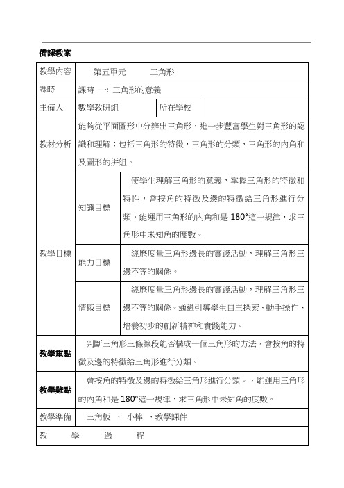 人教版四年级数学教案-三角形的意义