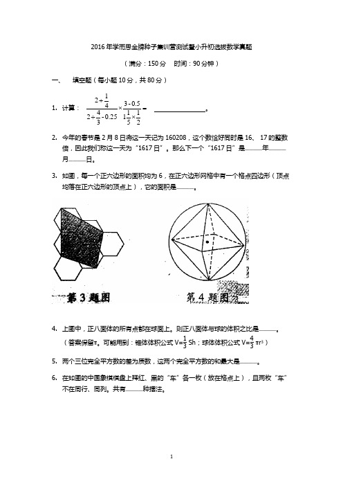 2016年学而思金牌种子集训营测试暨小升初选拔数学真题(第三套)含答案