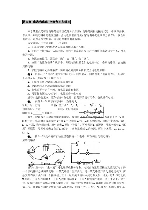 人教版八年级物理上册第五章 电流和电路 全章复习与练习