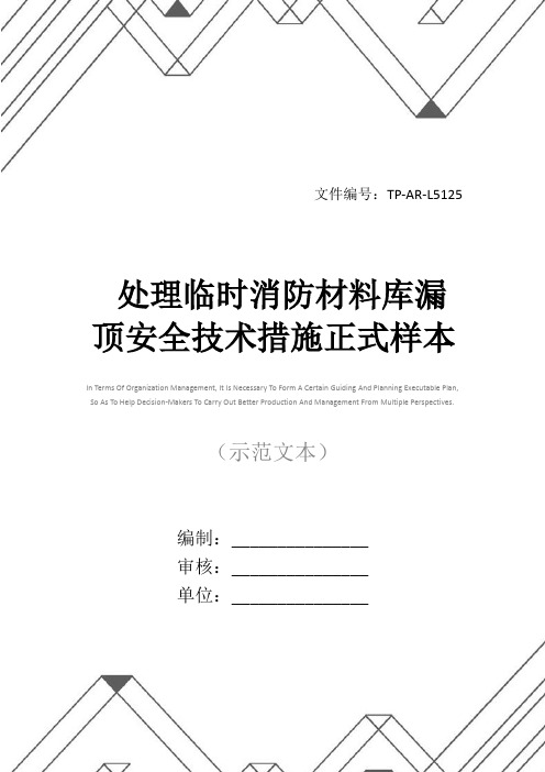 处理临时消防材料库漏顶安全技术措施正式样本