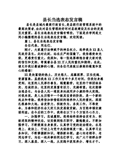 县长当选表态发言稿