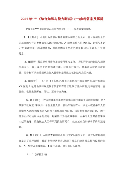 《综合知识与能力测试》一参考答案及解析