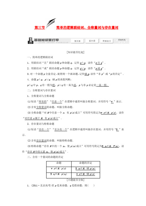 【三维设计】2014届高考数学一轮复习 (基础知识+高频考点+解题训练)简单的逻辑联结词、全称量词与