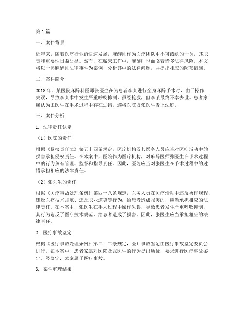 麻醉师法律事件案例分析(3篇)