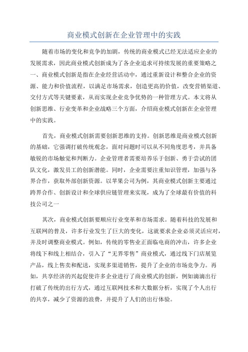 商业模式创新在企业管理中的实践