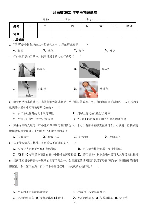 河南省2020年中考物理试题(含答案)