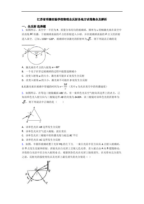 江苏省明德实验学校物理全反射各地方试卷集合及解析