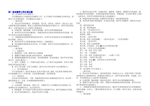 初一音乐教学工作计划五篇