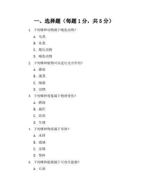 【精品】人教版小学科学五年级上册模拟考卷含参考答案