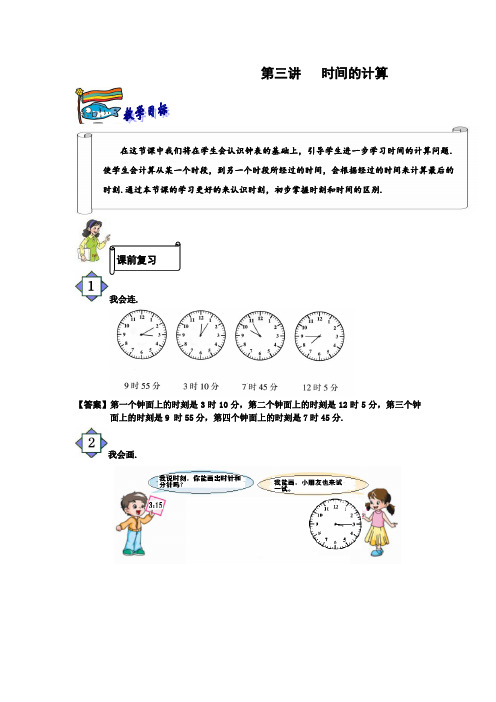 二年级下册数学试题-奥数习题讲练：第三讲 时间的计算(解析版)全国通用