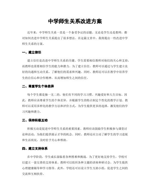 中学师生关系改进方案