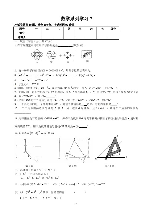 七年级数学系列复习试卷7(共8份-含答案)