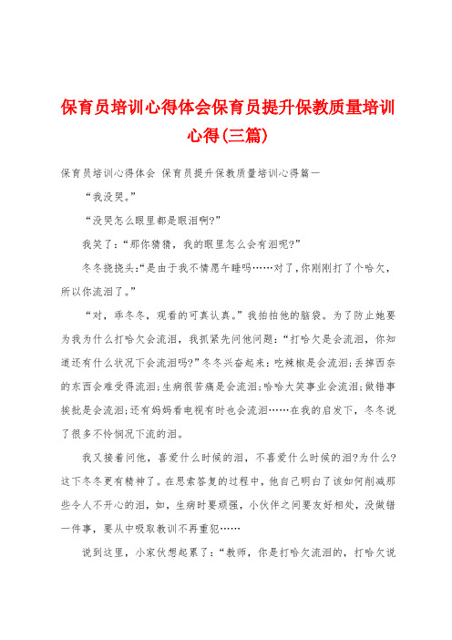 保育员培训心得体会保育员提升保教质量培训心得(三篇)