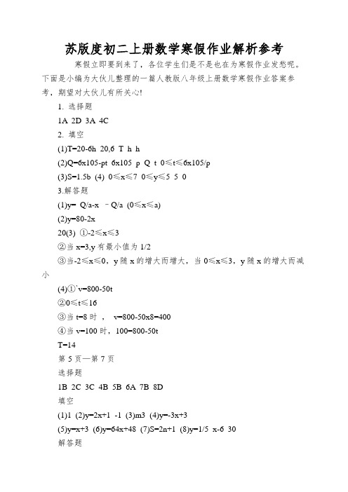 苏版度初二上册数学寒假作业解析参考